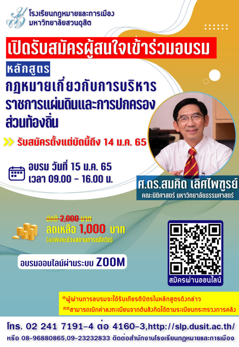 Read more about the article โรงเรียนกฎหมายและการเมือง มหาวิทยาลัยสวนดุสิต เปิดรับสมัครผู้สนใจเข้าร่วมอบรม หลักสูตรกฎหมายเกี่ยวกับการบริหารราชการแผ่นดินและการปกครองส่วนท้องถิ่น รับสมัครตั้งแต่บัดนี้ถึง 14 ม.ค. 65