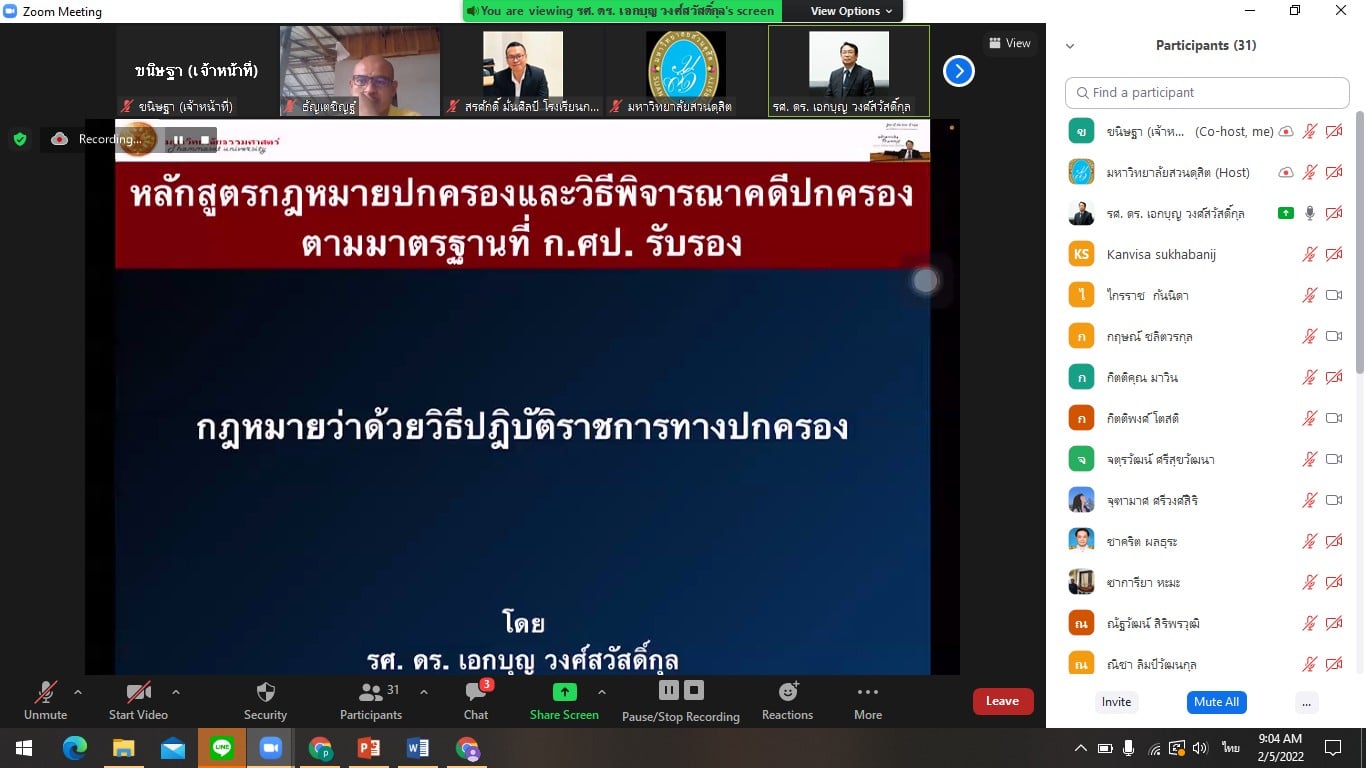 You are currently viewing รกม.มสด. จัดอบรมหลักสูตร ประกาศนียบัตรกฎหมายปกครองและวิธีพิจารณาคดีปกครอง (ที่ได้รับการรับรองจาก ก.ศป. แล้ว) รุ่นที่ 4 ในวันที่ 5 กุมภาพันธ์ 2565 โดยได้รับเกียรติจาก รศ.ดร.เอกบุญ วงศ์สวัสดิ์กุล