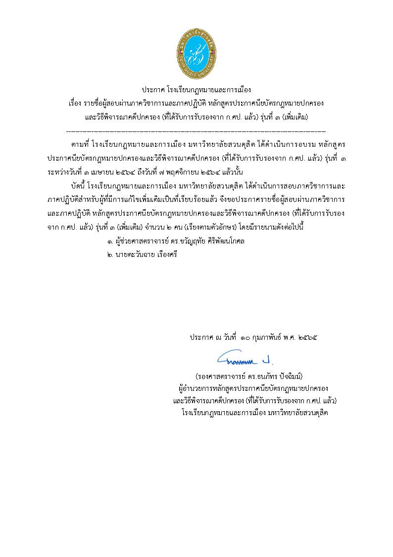 Read more about the article รายชื่อผู้สอบผ่านภาควิชาการและภาคปฏิบัติ หลักสูตรประกาศนียบัตรกฎหมายปกครองและวิธีพิจารณาคดีปกครอง (ที่ได้รับการรับรองจาก ก.ศป. แล้ว) รุ่นที่ 3