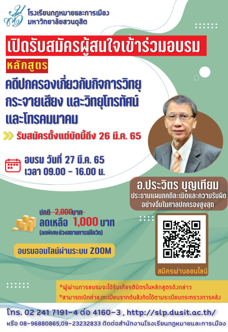 Read more about the article โรงเรียนกฎหมายและการเมือง มหาวิทยาลัยสวนดุสิต เปิดรับสมัครผู้สนใจเข้าร่วมอบรม หลักสูตรคดีปกครองเกี่ยวกับกิจการวิทยุกระจายเสียง และวิทยุโทรทัศน์ และโทรคมนาคม รับสมัครตั้งแต่บัดนี้ ถึง 26 มี.ค. 65