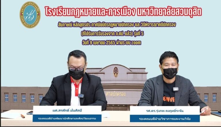 Read more about the article รกม. มสด. จัดสัมภาษณ์ผู้สมัครเข้ารับการอบรมหลักสูตรประกาศนียบัตรกฎหมายปกครองและวิธีพิจารณาคดีปกครอง (ที่ได้รับการรับรอง จาก ก.ศป. แล้ว) รุ่นที่ 5 รอบที่ 1 นำโดย รองศาสตราจารย์ ดร.รุ่งภพ คงฤทธิ์ระจัน และผู้ช่วยศาสตราจารย์สรศักดิ์ มั่นศิลป์ เป็นคณะกรรมการสัมภาษณ์ผู้เข้าอบรม วันที่ 9 เมษายน 2565