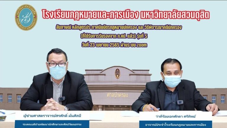 Read more about the article รกม. มสด. จัดสัมภาษณ์ผู้สมัครเข้ารับการอบรมหลักสูตรประกาศนียบัตรกฎหมายปกครองและวิธีพิจารณาคดีปกครอง (ที่ได้รับการรับรอง จาก ก.ศป. แล้ว) รุ่นที่ 5 รอบที่ 2 นำโดย ผู้ช่วยศาสตราจารย์สรศักดิ์ มั่นศิลป์ และว่าที่ร้อยเอกศักดา ศรีทิพย์ เป็นคณะกรรมการสัมภาษณ์ผู้เข้าอบรม วันที่ 23 เมษายน 2565