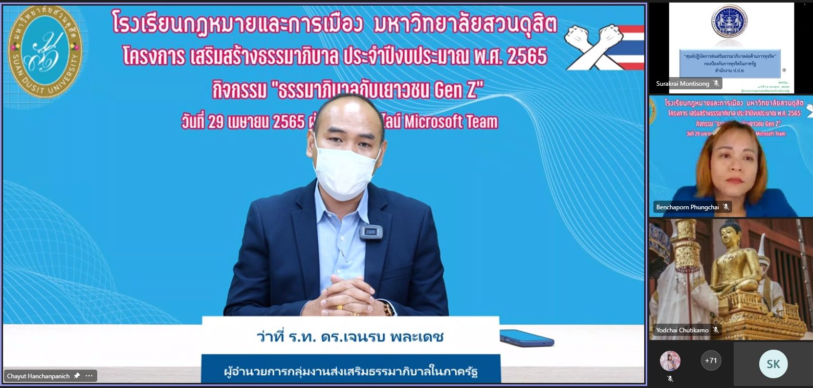 You are currently viewing รกม. มสด. จัดกิจกรรม “ธรรมาภิบาลกับเยาวชน Gen Z” ภายใต้โครงการ “เสริมสร้างธรรมาภิบาล ประจำปีงบประมาณ พ.ศ. 2565”  โดยได้รับเกียรติจาก ว่าที่ ร้อยโท ดร.เจนรบ พละเดช ผู้อำนวยการกลุ่มงานส่งเสริมธรรมาภิบาลในภาครัฐ เป็นวิทยากร วันที่ 29 เมษายน 2565