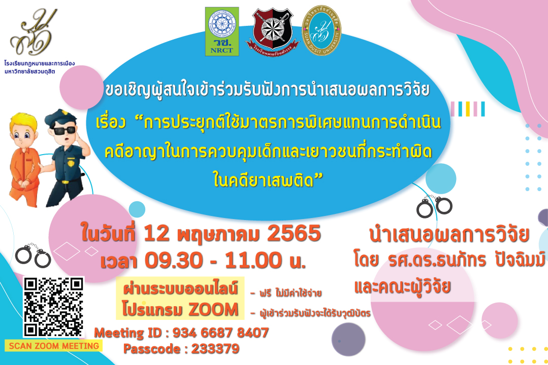 Read more about the article รกม. มสด. ขอเชิญผู้สนใจเข้าร่วมรับฟังการนำเสนอผลการวิจัย “เรื่องการประยุกต์ใช้มาตรการพิเศษแทนการดำเนินคดีอาญาในการควบคุมเด็กและเยาวชนที่กระทำผิดในคดียาเสพติด” วันที่ 12 พฤษภาคม 2565 เวลา 09.30 – 11.00 น.