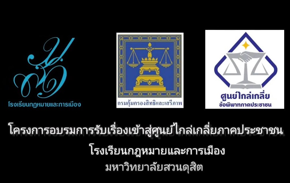 Read more about the article โครงการ “เผยแพร่ความรู้ทางกฎหมายแก่ประชาชน เพื่อการเข้าถึงกระบวนการยุติธรรม” รุ่นที่ 1 วันที่ 31 พฤษภาคม 2565