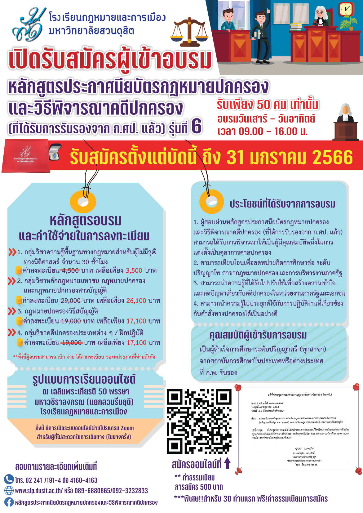 Read more about the article รกม.มสด. เปิดรับผู้สนใจเข้าร่วมอบรม หลักสูตรประกาศนียบัตรกฎหมายปกครองและวิธีพิจารณาคดีปกครอง (ที่ได้รับการรับรองจาก ก.ศป. แล้ว) รุ่นที่ 6