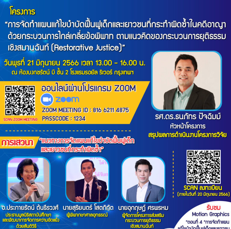 Read more about the article ขอเชิญเข้าร่วมการประชุมเผยแพร่ผลงานวิจัย โครงการ “การจัดทำแผนแก้ไขบำบัดฟื้นฟูเด็กและเยาวชนที่กระทำผิดซ้ำในคดีอาญา ด้วยกระบวนการไกล่เกลี่ยข้อพิพาท ตามแนวคิดของกระบวนการยุติธรรมเชิงสมานฉันท์ (Restorative Justice)” วันที่ 21 มิถุนายน 2566 เวลา 13.00 – 16.00 น.