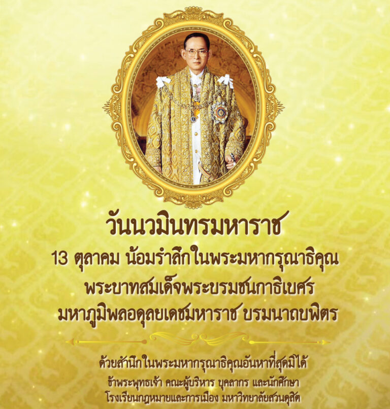 Read more about the article วันนวมินทรมหาราช 13 ตุลาคม น้อมรำลึกในพระมหากรุณาธิคุณ พระบาทสมเด็จพระบรมชนกาธิเบศร มหาภูมิพลอดุลยเดชมหาราช บรมนาถบพิตร