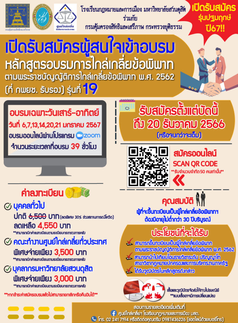 Read more about the article เปิดรับสมัครแล้ว รุ่นปฐมฤกษ์ ปี67!! รับสมัครผู้สนใจเข้ารับการอบรม หลักสูตรอบรมการไกล่เกลี่ยข้อพิพาท ตามพระราชบัญญัติการไกล่เกลี่ยข้อพิพาท พ.ศ. 2562 (ที่ กพยช. รับรอง) รุ่นที่ 19