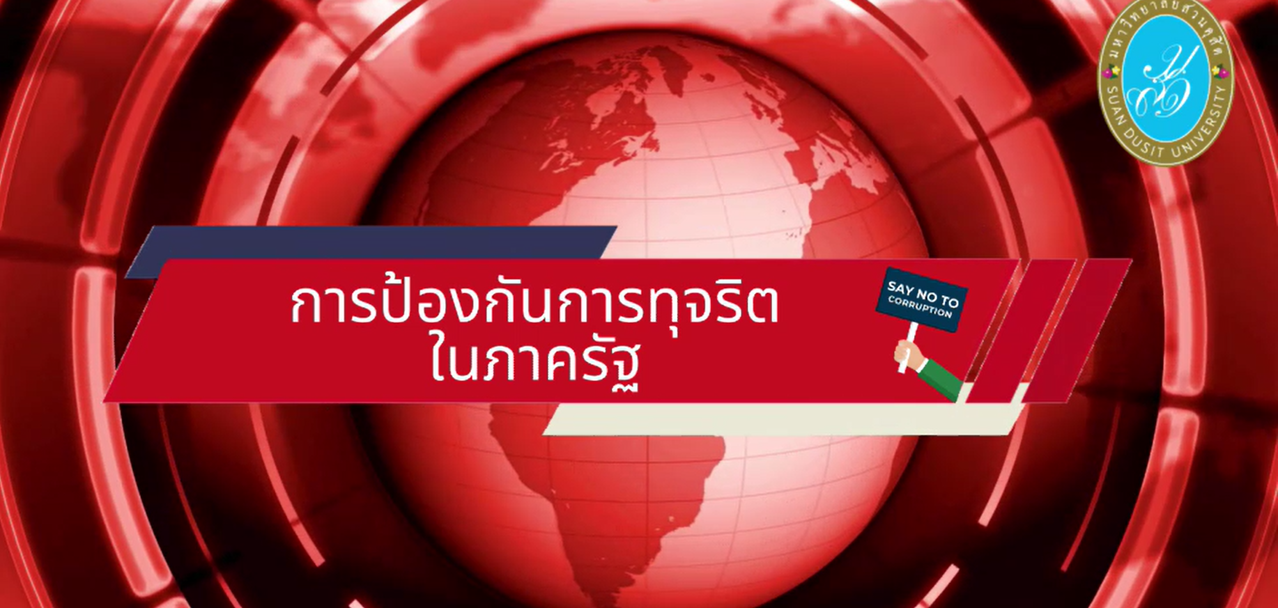 Read more about the article เครือข่าย รกม. ต่อต้านการทุจริต ร่วมมือกับ สำนักงานคณะกรรมการป้องกันและปราบปรามการทุจริตในภาครัฐ จัดทำคลิปประชาสัมพันธ์เผยแพร่องค์ความรู้ด้านการป้องกันและเฝ้าระวังการทุจริต