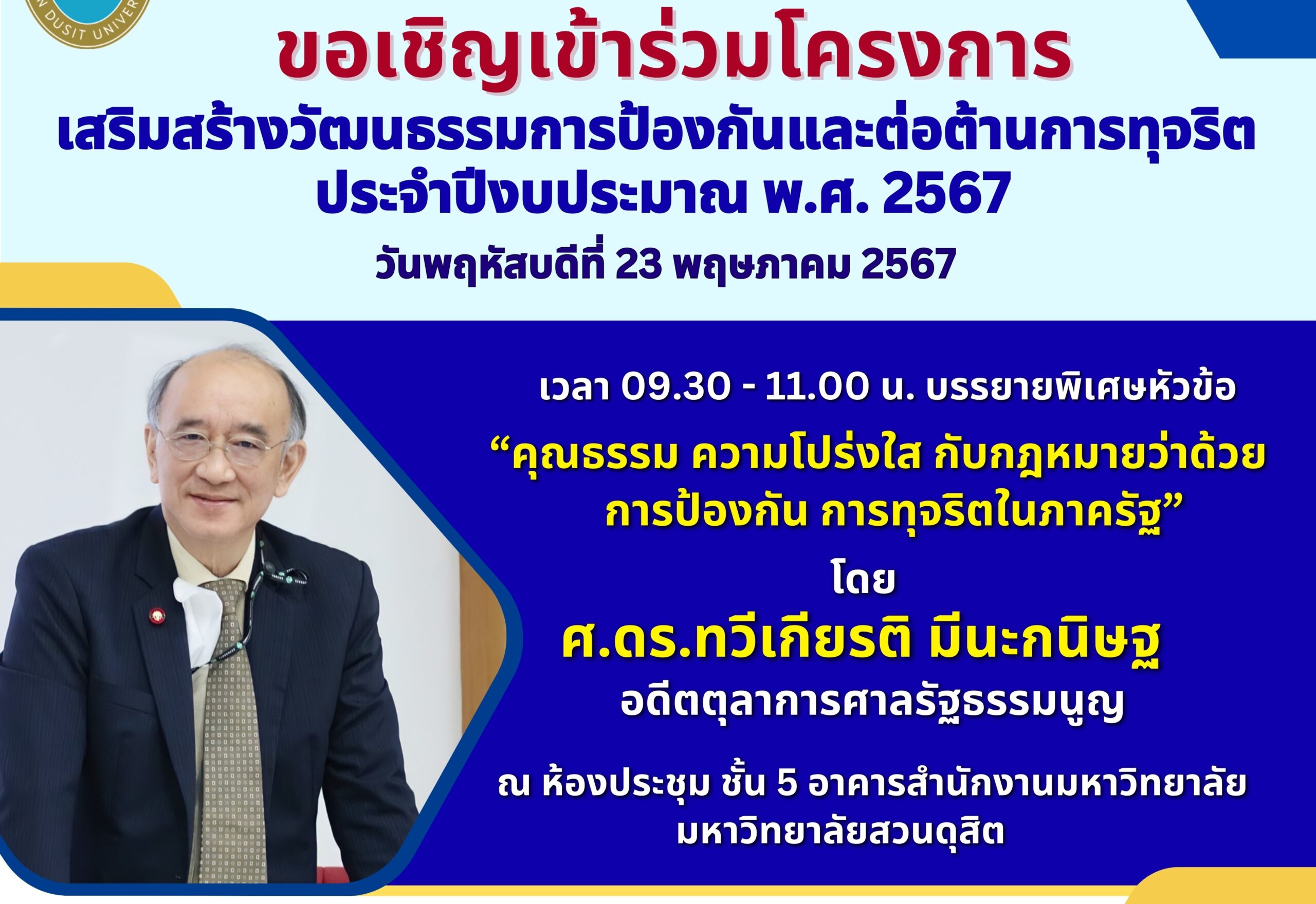 You are currently viewing ขอเชิญเข้าร่วมโครงการเสริมสร้างวัฒนธรรมการป้องกันและต่อต้านการทุจริต ประจำปีงบประมาณ พ.ศ. 2567 วันพฤหัสบดีที่ 23 พฤษภาคม 2567 เวลา 09.00 – 17.00 น.