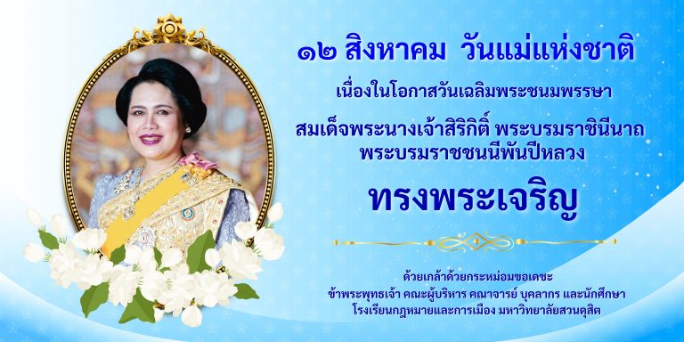 Read more about the article 12 สิงหาคม วันแม่แห่งชาติ เนื่องในโอกาสวันเฉลิมพระชนมพรรษา สมเด็จพระนางเจ้าสิริกิติ์ พระบรมราชินีนาถ พระบรมราชชนนีพันปีหลวง