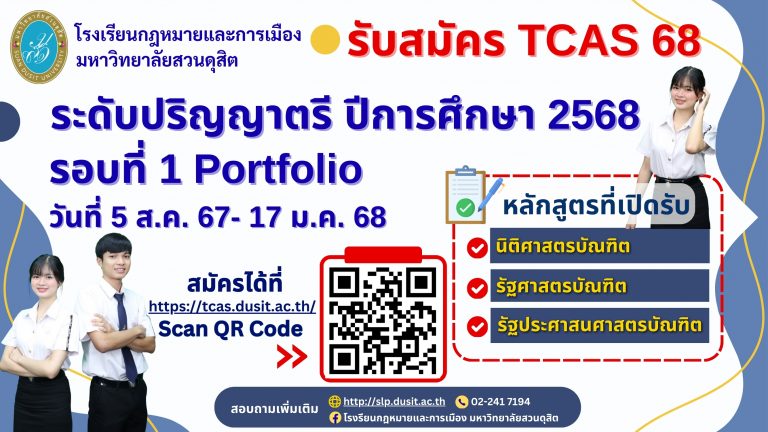 Read more about the article TCAS’68 โรงเรียนกฎหมายและการเมืองเปิดรับสมัครนักศึกษาใหม่ ประจำปีการศึกษา 2568 รอบที่ 1 Portfolio