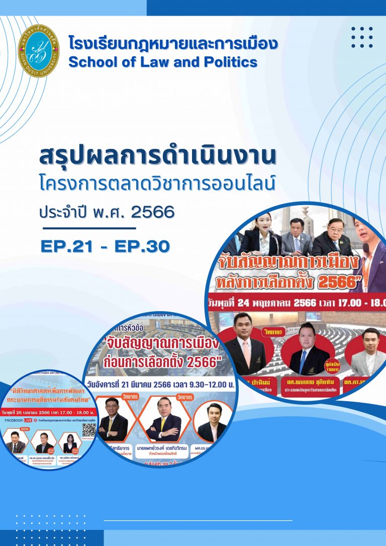 Read more about the article ผลการดำเนินงาน โครงการตลาดวิชาการออนไลน์ ประจำปี พ.ศ. 2566  EP. 21 – 30