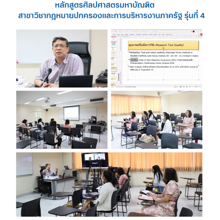 Read more about the article 📌 หลักสูตรศิลปศาสตรมหาบัณฑิต สาขาวิชากฎหมายปกครองและการบริหารงานภาครัฐ โรงเรียนกฎหมายและการเมือง ม.สวนดุสิต จัดการเรียนการสอนในรายวิชา การวิจัยทางกฎหมายปกครองและการบริหารงานภาครัฐ