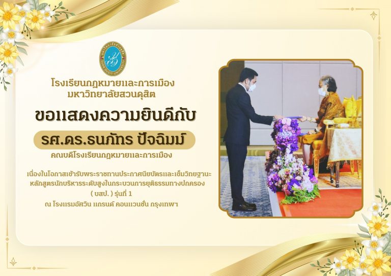 Read more about the article รศ.ดร.ธนภัทร ปัจฉิมม์ คณบดีโรงเรียนกฎหมายและการเมือง เข้ารับพระราชทานประกาศนียบัตรและเข็มวิทยฐานะ แก่ผู้สำเร็จการศึกษาอบรมหลักสูตรนักบริหารระดับสูงในกระบวนการยุติธรรมทางปกครอง (บสป.) รุ่นที่ 1