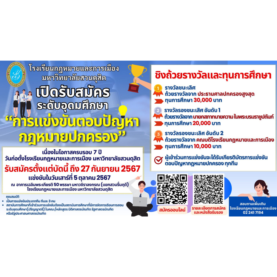 Read more about the article เปิดรับสมัคร “การแข่งขันตอบปัญหากฎหมายปกครอง”