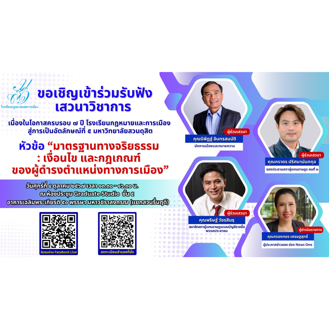 Read more about the article ขอเชิญเข้าร่วมรับฟังเสวนาวิชาการ เนื่องในโอกาสครบรอบ ๗ ปี โรงเรียนกฎหมายและการเมือง สู่การเป็นอัตลักษณ์ที่ ๕ มหาวิทยาลัยสวนดุสิต