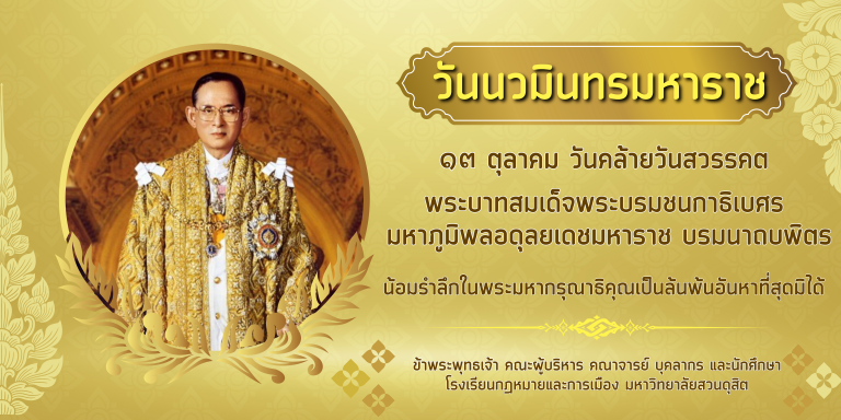 Read more about the article วันนวมินทรมหาราช