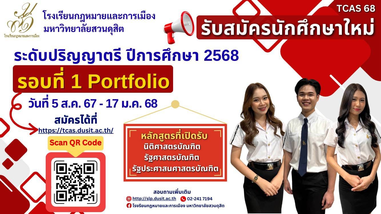 Read more about the article TCAS’68 เปิดรับสมัครนักศึกษาใหม่ ประจำปีการศึกษา 2568 รอบที่ 1 Portfolio