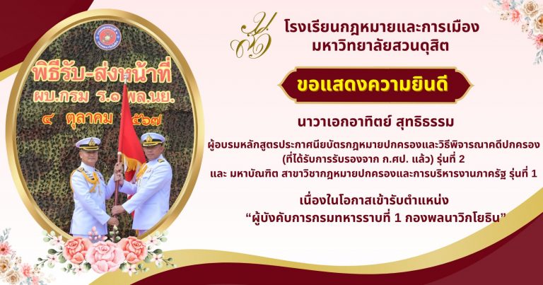 Read more about the article ขอแสดงความยินดีกับ นาวาเอกอาทิตย์ สุทธิธรรม