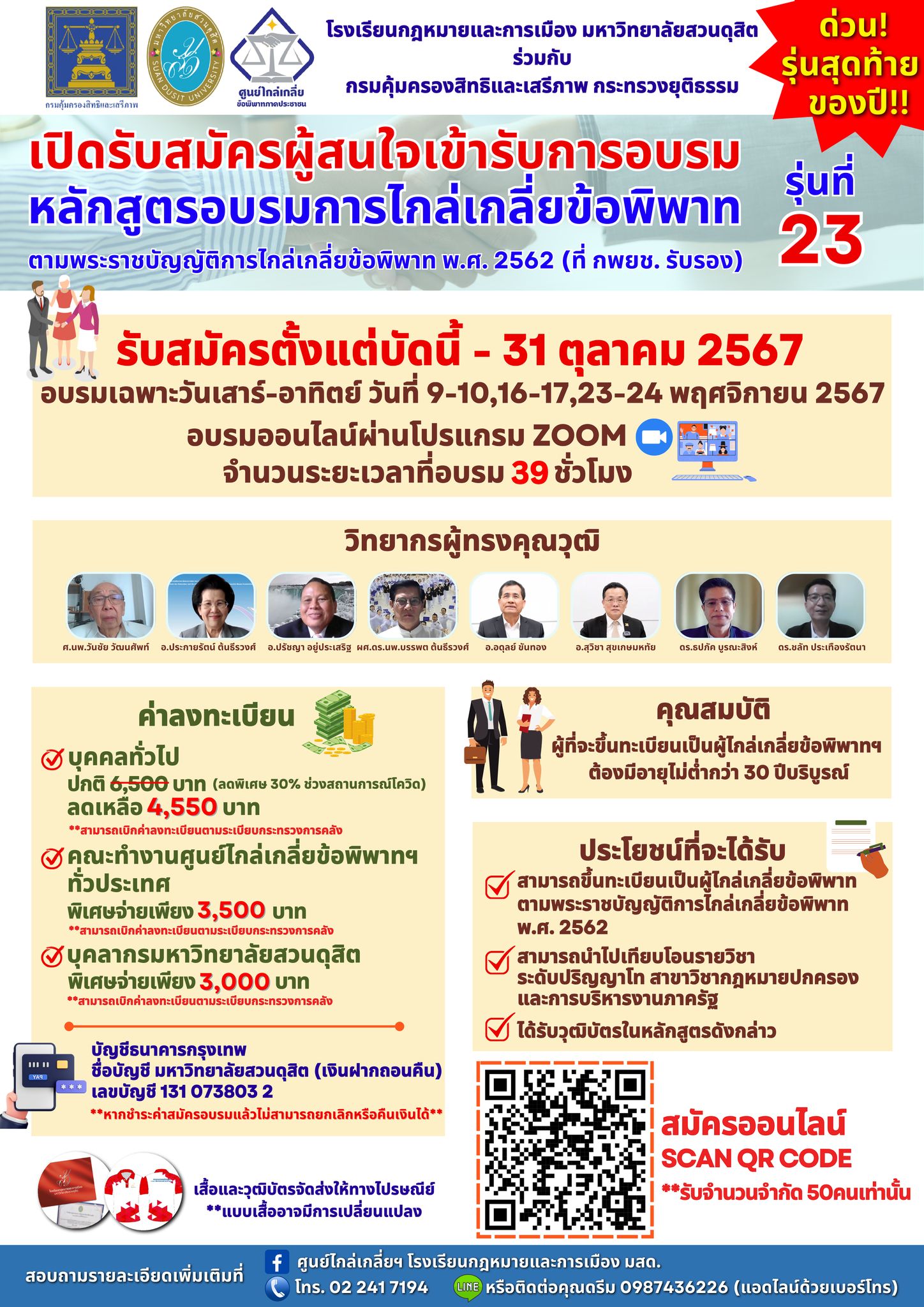 You are currently viewing  รับสมัครผู้สนใจเข้ารับการอบรม หลักสูตรอบรมการไกล่เกลี่ยข้อพิพาท ตามพระราชบัญญัติการไกล่เกลี่ยข้อพิพาท พ.ศ. 2562 ที่คณะกรรมการพัฒนาการบริหารงานยุติธรรมแห่งชาติรับรอง รุ่นที่ 23