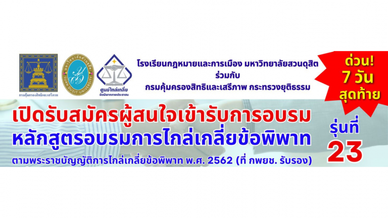 Read more about the article เปิดรับสมัครผู้สนใจเข้าร่วมการอบรม หลักสูตรอบรมการไกล่เกลี่ยข้อพิพาท รุ่นที่ 23