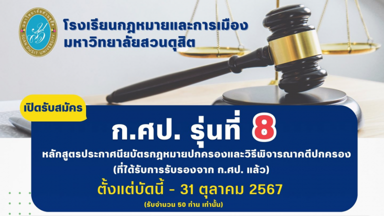 Read more about the article เปิดรับสมัคร ก.ศป. รุ่นที่8