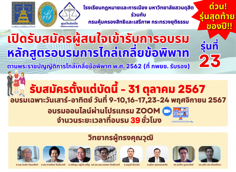 Read more about the article เปิดรับสมัครผู้สนใจอบรม หลักสูตรอบรมการไกล่เกลี่ยข้อพิพาท ตามพระราชบัญญัติการไกล่เกลี่ยข้อพิพาท พ.ศ. 2562 ที่คณะกรรมการพัฒนาการบริหารงานยุติธรรมแห่งชาติรับรอง รุ่นที่ 23