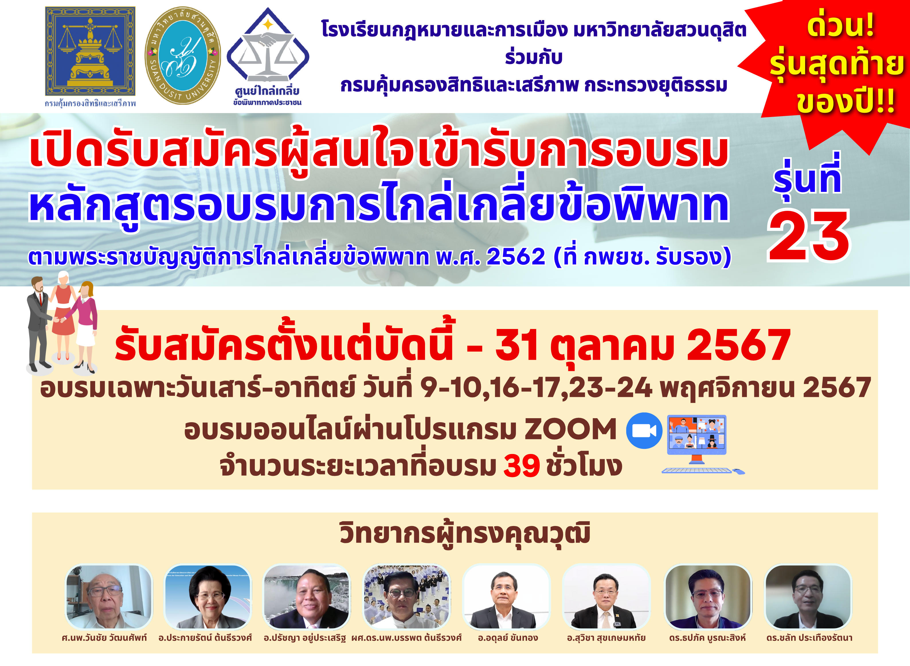 You are currently viewing เปิดรับสมัครผู้สนใจอบรม หลักสูตรอบรมการไกล่เกลี่ยข้อพิพาท ตามพระราชบัญญัติการไกล่เกลี่ยข้อพิพาท พ.ศ. 2562 ที่คณะกรรมการพัฒนาการบริหารงานยุติธรรมแห่งชาติรับรอง รุ่นที่ 23