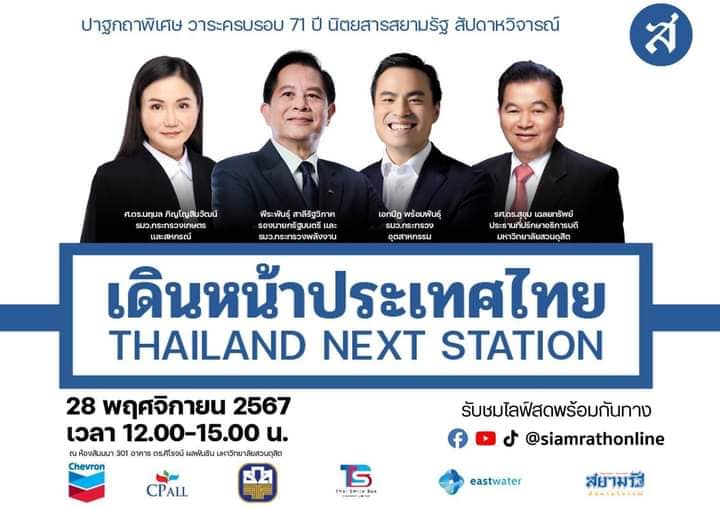 Read more about the article สัมมนาพิเศษ หัวข้อ “Thailand next station”เดินหน้าประเทศไทย วาระครบรอบ 71 ปี นิตยสารสยามรัฐ สัปดาหวิจารณ์