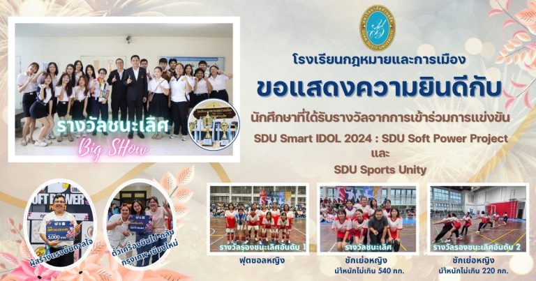 Read more about the article ขอแสดงความยินดีกับนักศึกษาที่ได้รับรางวัลจากการเข้าแข่งขัน SDU Smart IDOL 2024 : SDU Soft Power Project และ SDU Sports Unity