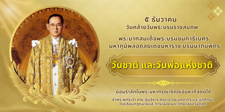 Read more about the article วันชาติ และวันพ่อแห่งชาติ