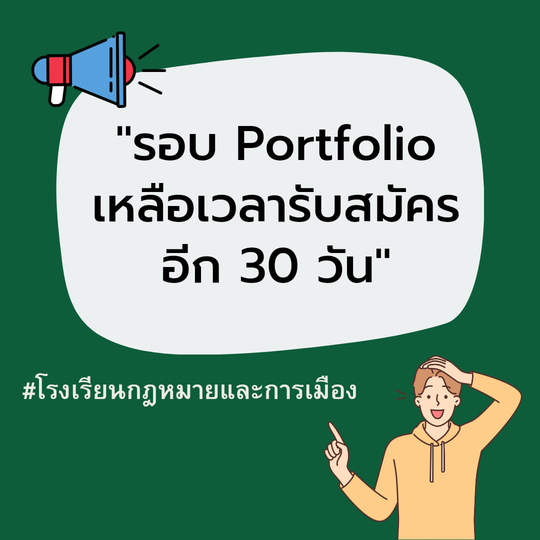 You are currently viewing TCAS’68 เปิดรับสมัครนักศึกษาใหม่ ประจำปีการศึกษา 2568 รอบที่ 1 Portfolio