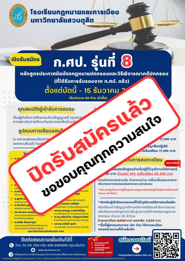 Read more about the article หลักสูตรประกาศนียบัตรกฎหมายปกครองและวิธีพิจารณาคดีปกครอง