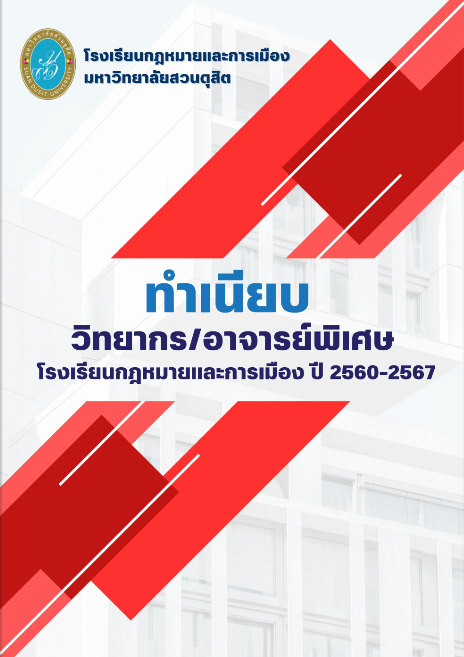 Read more about the article E-Book ทำเนียบ วิทยากร/อาจารย์พิเศษ