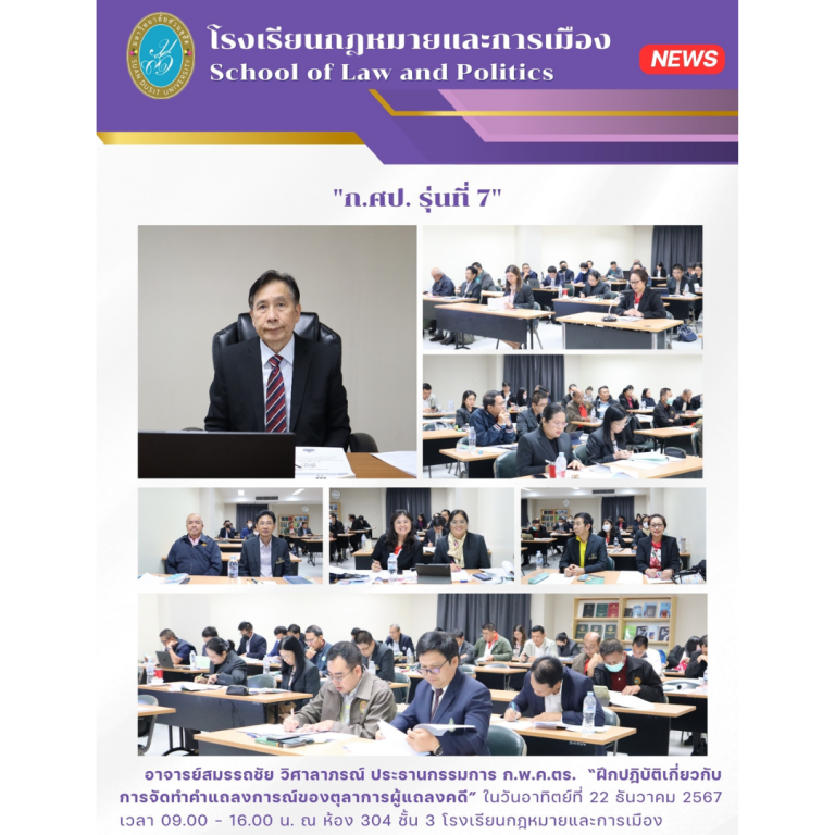 Read more about the article โรงเรียนกฎหมายและการเมือง ม.สวนดุสิต จัดอบรมหลักสูตรกฎหมายปกครองและวิธีพิจารณาคดีปกครอง (ที่ได้รับการรับรอง จาก ก.ศป.แล้ว) (หลักสูตรปรับปรุง พ.ศ. 2565) รุ่นที่ 7