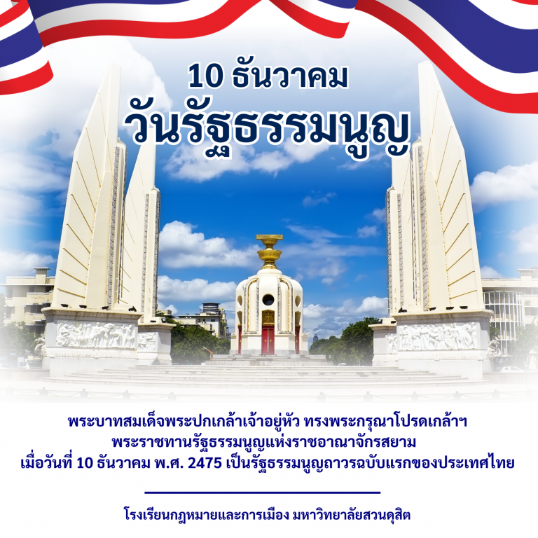 Read more about the article 10 ธันวาคม วันรัฐธรรมนูญ