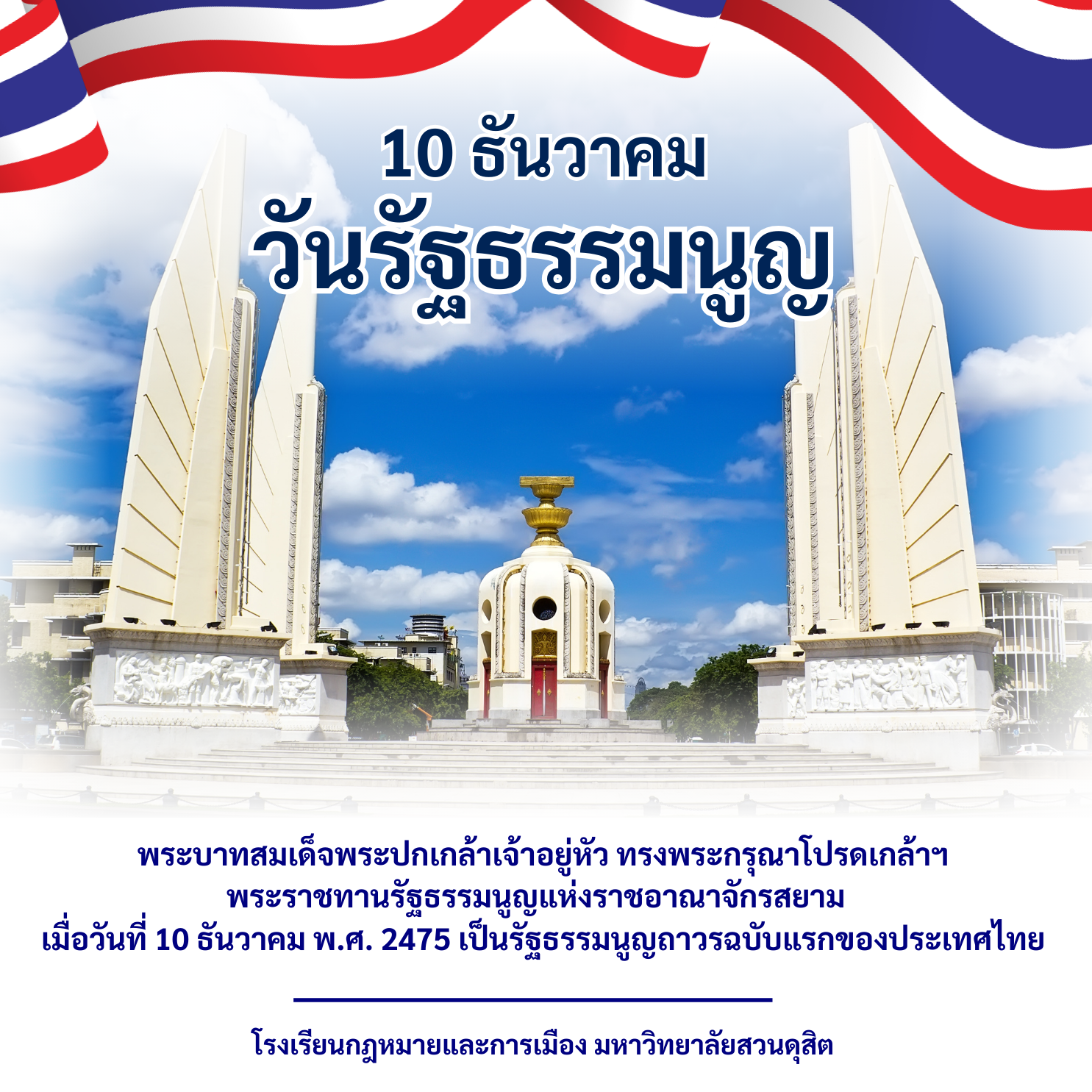 You are currently viewing 10 ธันวาคม วันรัฐธรรมนูญ