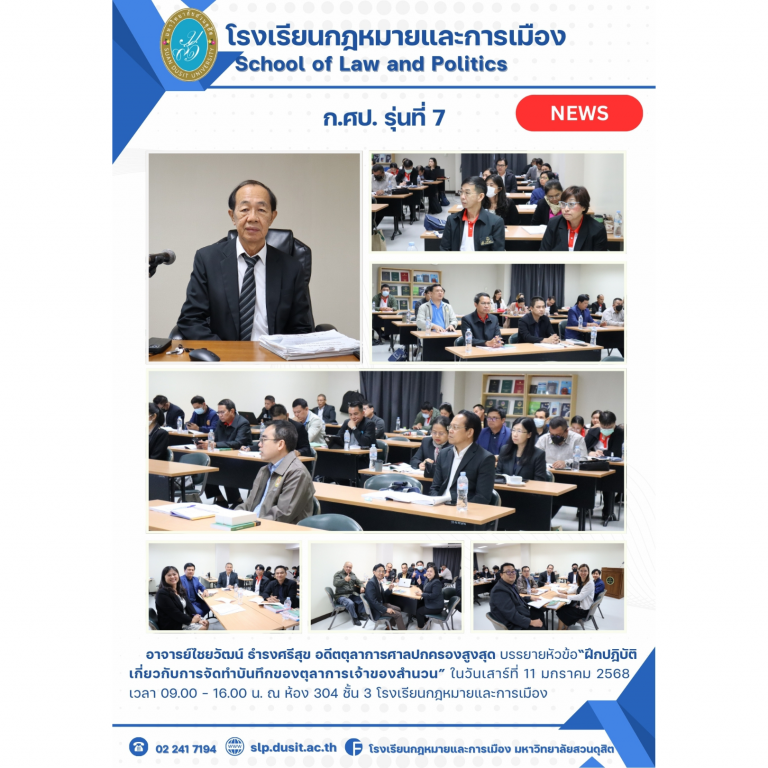 Read more about the article โรงเรียนกฎหมายและการเมือง ม.สวนดุสิต จัดอบรมหลักสูตรกฎหมายปกครองและวิธีพิจารณาคดีปกครอง (ที่ได้รับการรับรอง จาก ก.ศป.แล้ว) (หลักสูตรปรับปรุง พ.ศ. 2565) รุ่นที่ 7 ในวันเสาร์ที่ 11 มกราคม 2568