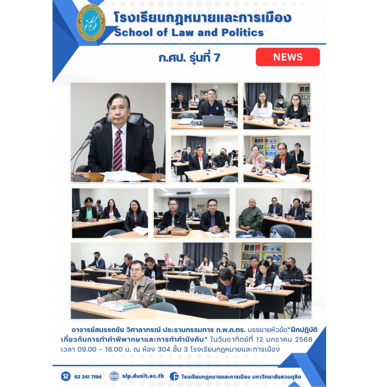 Read more about the article โรงเรียนกฎหมายและการเมือง ม.สวนดุสิต จัดอบรมหลักสูตรกฎหมายปกครองและวิธีพิจารณาคดีปกครอง (ที่ได้รับการรับรอง จาก ก.ศป.แล้ว) (หลักสูตรปรับปรุง พ.ศ. 2565) รุ่นที่ 7 ในวันอาทิตย์ที่ 12 มกราคม 2568