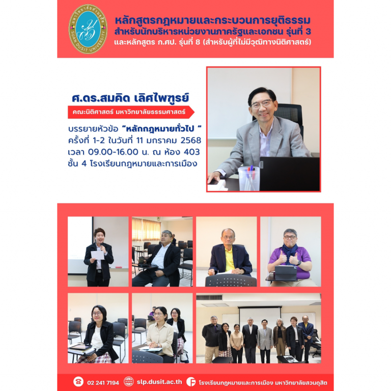 Read more about the article โรงเรียนกฎหมายและการเมือง ม.สวนดุสิต จัดอบรมหลักสูตรกฎหมายและกระบวนการยุติธรรมสำหรับนักบริหารหน่วยงานภาครัฐและเอกชน รุ่นที่ 3 และหลักสูตร ก.ศป. รุ่นที่ 8 (สำหรับผู้ที่ไม่มีวุฒิทางนิติศาสตร์) ในวันเสาร์ที่ 11 มกราคม 2568