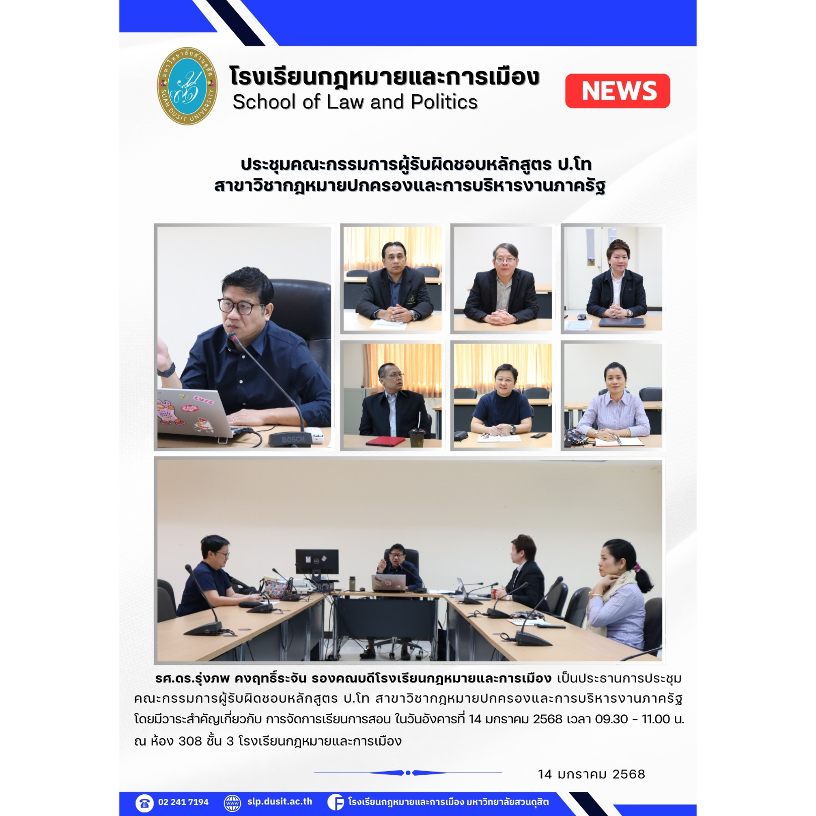 You are currently viewing ประชุมคณะกรรมการผู้รับผิดชอบหลักสูตร ป.โท สาขาวิชากฎหมายปกครองและการบริหารงานภาครัฐ วันอังคารที่ 14 มกราคม 2568