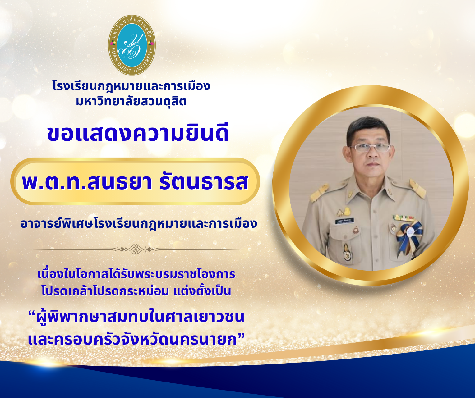 Read more about the article ขอแสดงความยินดี พ.ต.ท.สนธยา รัตนธารส อาจารย์พิเศษโรงเรียนกฎหมายและการเมือง เนื่องในโอกาสได้รับพระบรมราชโองการโปรดเกล้าโปรดกระหม่อม แต่งตั้งเป็น “ผู้พิพากษาสมทบในศาลเยาวชนและครอบครัวจังหวัดนครนายก”