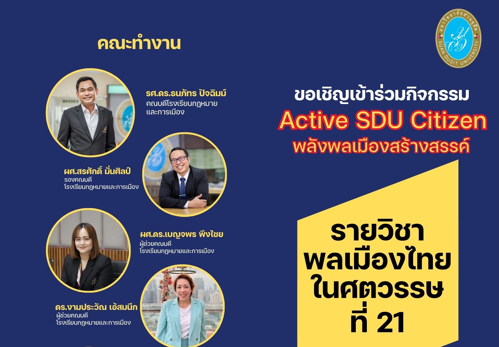 Read more about the article โรงเรียนกฎหมายและการเมือง ขอเชิญ เข้าร่วมกิจกรรม Active SDU Citizen :พลังพลเมืองสร้างสรรค์ ในรายวิชาพลเมืองไทยในศตวรรษที่ 21 (พลเมืองไทยและพลเมืองโลก) วันจันทร์ที่ 16 มิถุนายน 68 เวลา 13.00 – 15.00 น. ณ อาคารรักตะกนิษฐ์ ชั้น 1