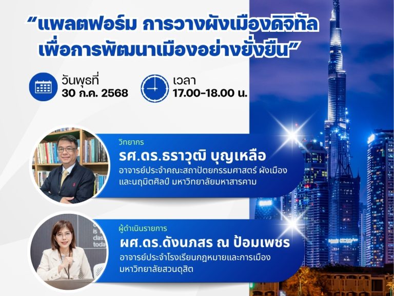 Read more about the article ขอเชิญรับชม “ตลาดวิชาการออนไลน์” โรงเรียนกฎหมายและการเมือง มหาวิทยาลัยสวนดุสิต หัวข้อ “แพลตฟอร์มการวางผังเมืองดิจิทัลเพื่อการพัฒนาอย่างยั่งยืน วันพุธที่ 30 กรกฎาคม 2568 เวลา 17.00 น.
