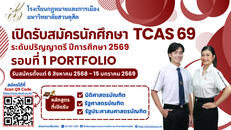 Read more about the article TCAS’69 เปิดรับสมัครนักศึกษาใหม่ ประจำปีการศึกษา 2569 รอบที่ 1 Portfolio รับสมัครตั้งแต่ 6 สิงหาคม 2568 – 15 มกราคม 2569