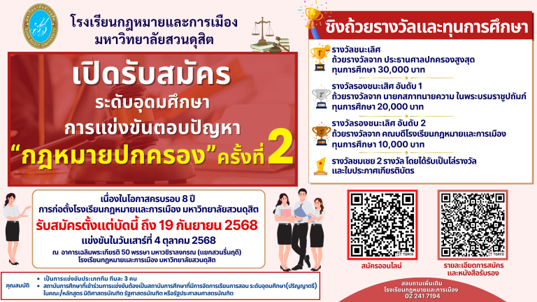 Read more about the article เปิดรับสมัคร การแข่งขันตอบปัญหา “กฎหมายปกครอง” ครั้งที่ 2 เนื่องในโอกาสครบรอบ 8 ปี การก่อตั้งโรงเรียนกฎหมายและการเมือง มหาวิทยาลัยสวนดุสิต ระดับอุดมศึกษา (ปริญญาตรี) บัดนี้ ถึง 19 กันยายน 2568