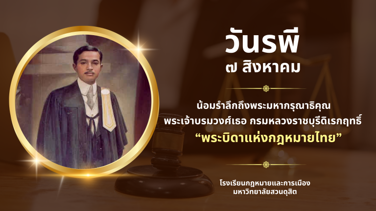 Read more about the article วันรพี ๗ สิงหาคม น้อมรำลึกถึงพระมหากรุณาธิคุณ พระเจ้าบรมวงศ์เธอ กรมหลวงราชบุรีดิเรกฤทธิ์ “พระบิดาแห่งกฎหมายไทย”