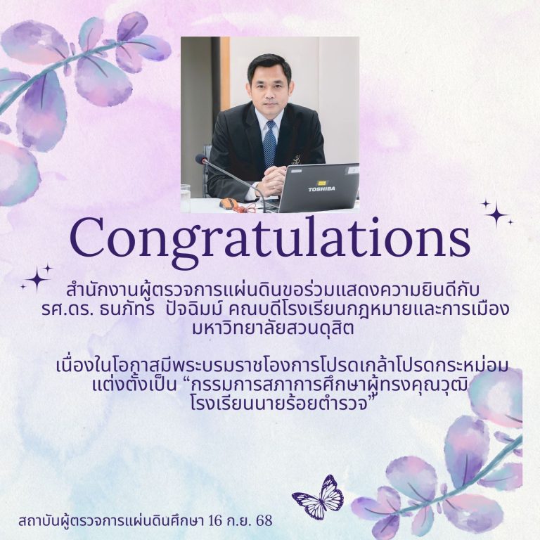 Read more about the article สถาบันผู้ตรวจการแผ่นดินศึกษา ร่วมแสดงความยินดีกับ รศ.ดร.ธนภัทร ปัจฉิมม์ คณบดีโรงเรียนกฎหมายและการเมือง เนื่องในโอกาส มีพระบรมราชโองการโปรดเกล้าโปรดกระหม่อมแต่งตั้งเป็น “กรรมการสภาการศึกษาผู้ทรงคุณวุฒิ โรงเรียนนายร้อยตำรวจ”